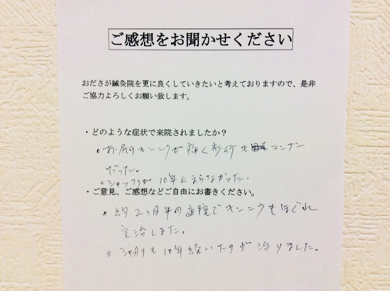 患者からの　手書手紙　工場勤務　臀部の筋肉の痛み、しゃっくり